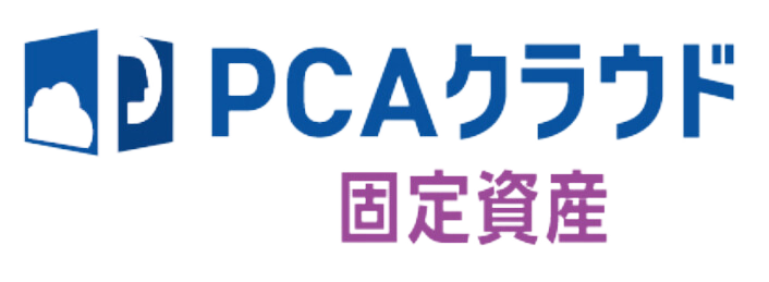 PCAクラウド 固定資産