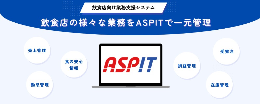 飲食店の様々な業務をASPITで一元管理