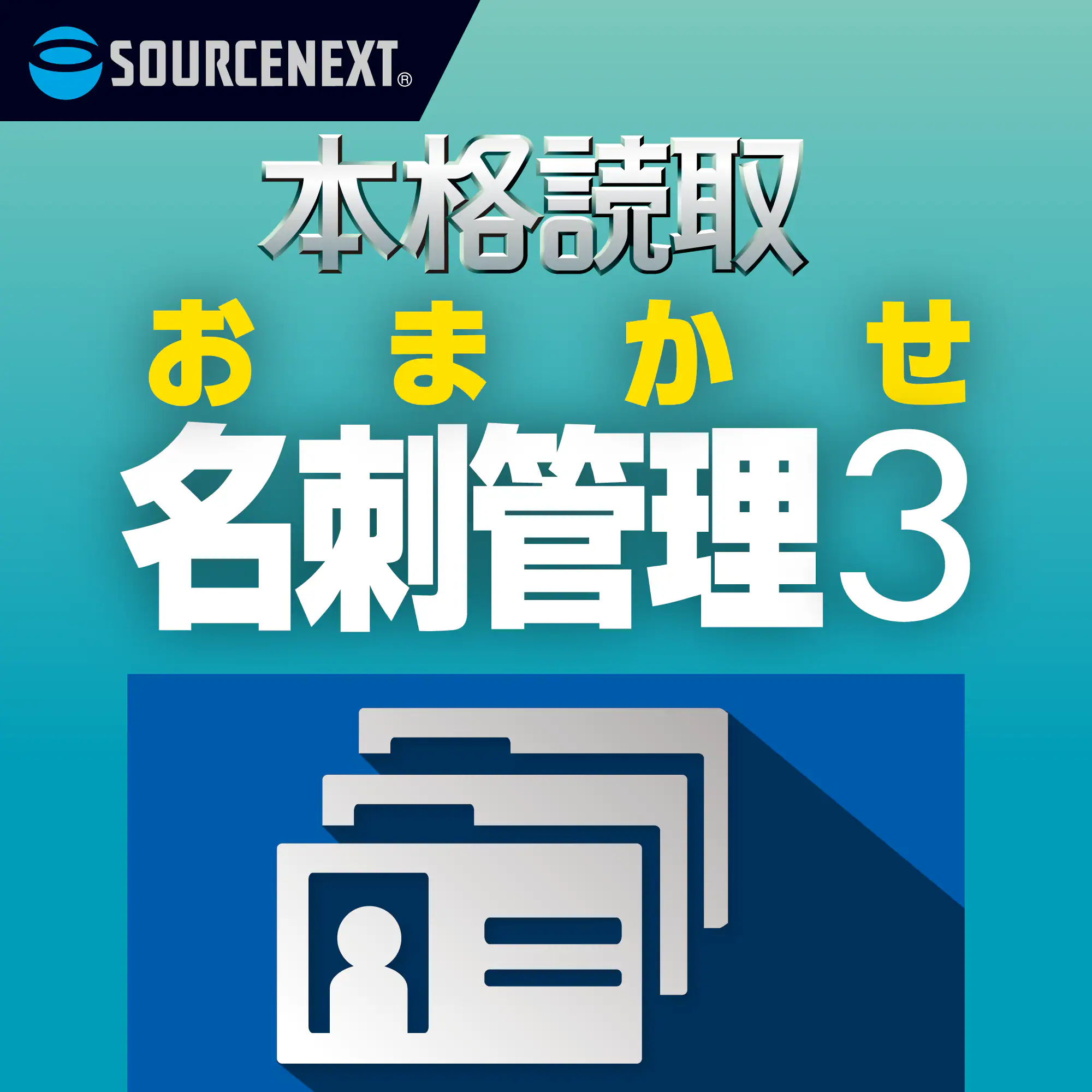 本格読取® おまかせ名刺管理 3