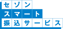 セゾンスマート振込サービス