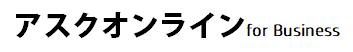 アスクオンライン for business