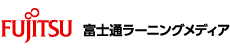 富士通ラーニングメディアのeラーニングサービス