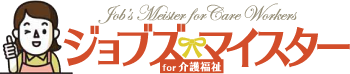 ジョブズマイスターfor介護福祉