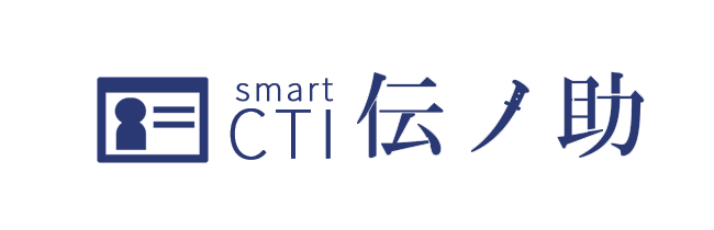 smartCTI 伝ノ助