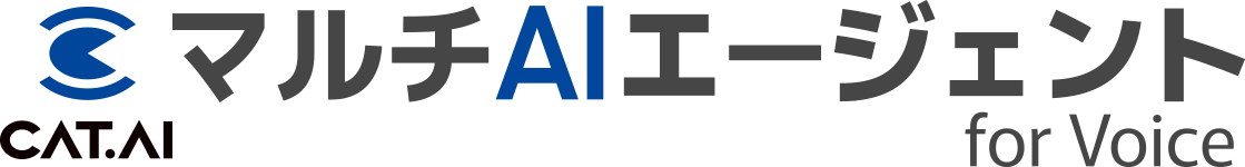 CAT.AI マルチAIエージェント for Voice