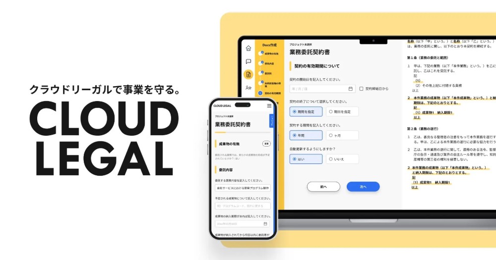 Webから簡単操作で契約書作成・契約書レビュー・弁護士相談