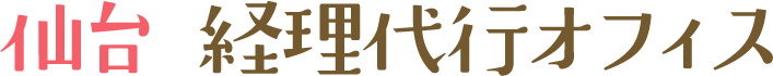 仙台 経理代行オフィスの経理代行サポート