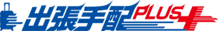 出張手配プラス