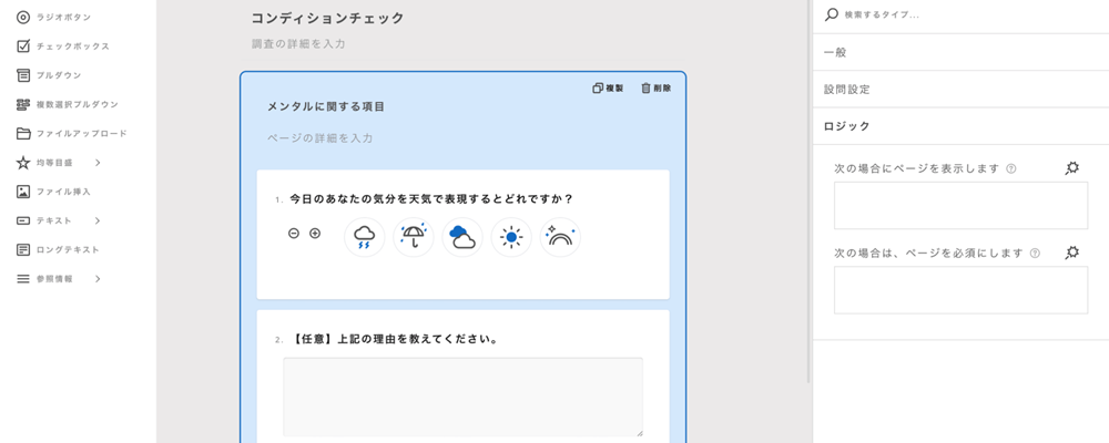 柔軟な設問設定で自社に最適なサーベイを作成可能！