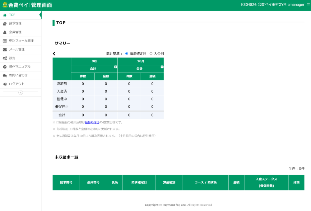 TOP画面で入金済みか、催促中かの件数が一目で分かります。
