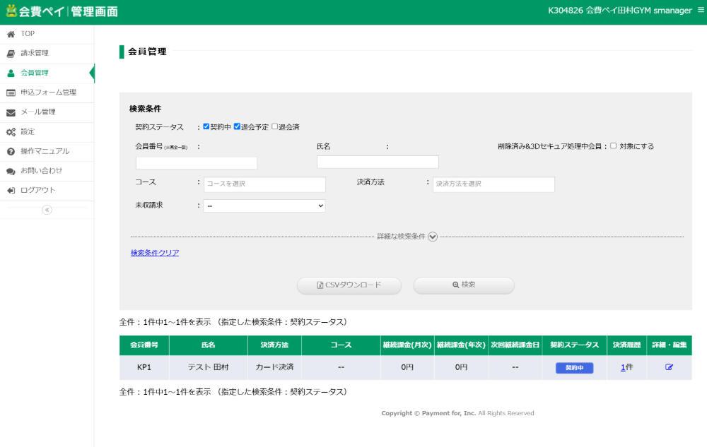 請求管理画面で会員ごとにコースや課金種別を登録できます。