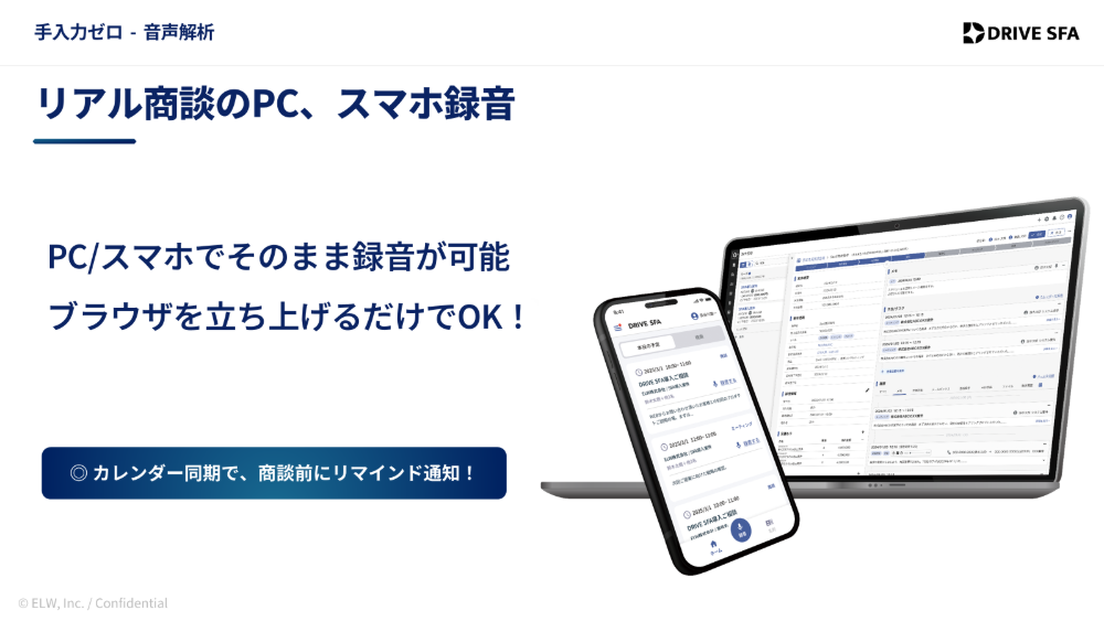 リアル商談をPC・スマホで録音可能