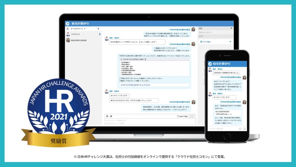 顧客専用チャットで労務のプロとやり取り