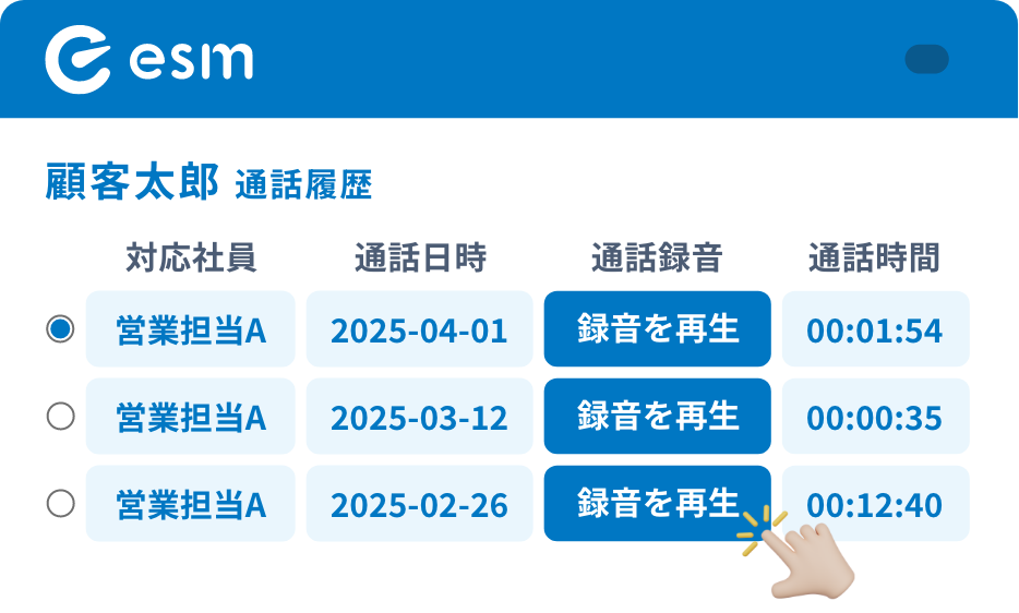 通話音声をeセールスマネージャー上で確認