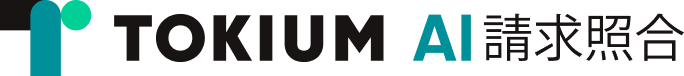 TOKIUM AI請求照合