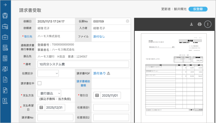 ハーモス請求書のPC画面