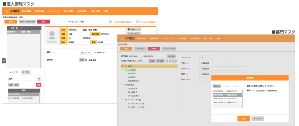 過去・現在・未来をつなぐマスタの履歴管理