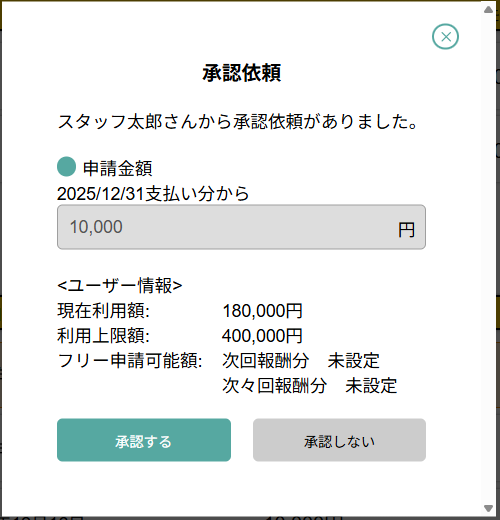 「承認する」を選ぶだけで前払いが可能！