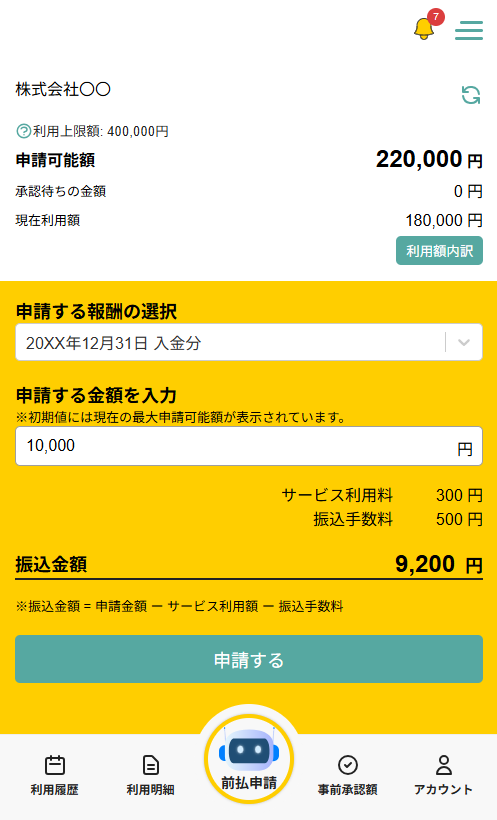 前払の申請画面は直感的！スマホで簡単