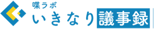 いきなり議事録
