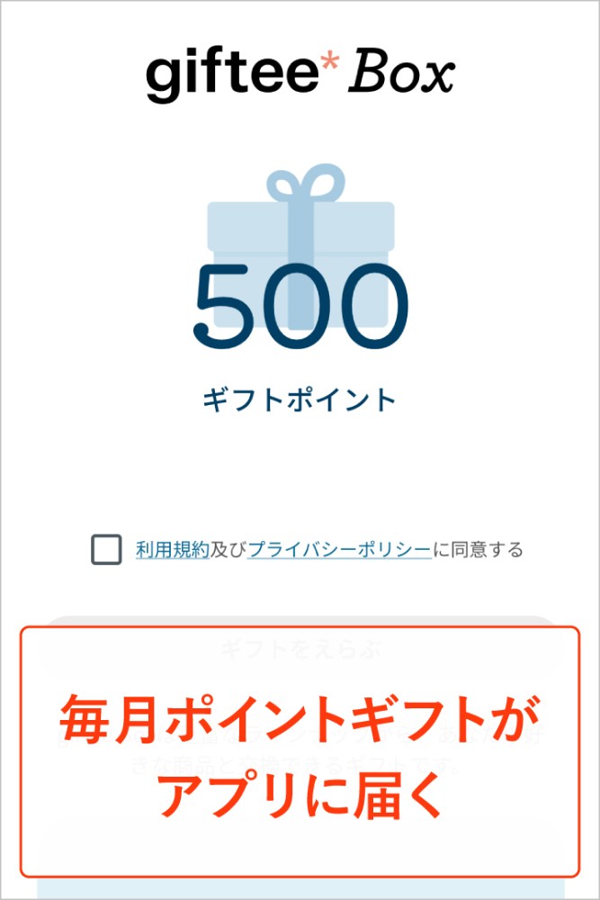 毎月嬉しいポイントギフト