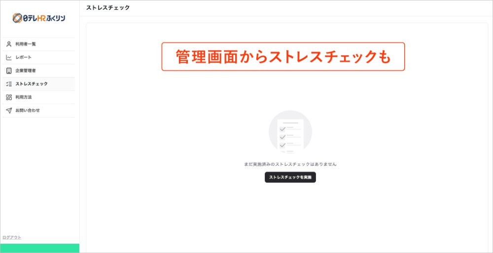 管理画面からストレスチェックも実施可能