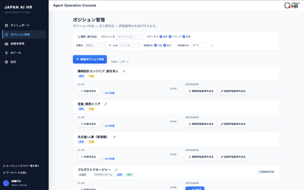 ポジションごとに内容・求人票・評価基準を生成／管理