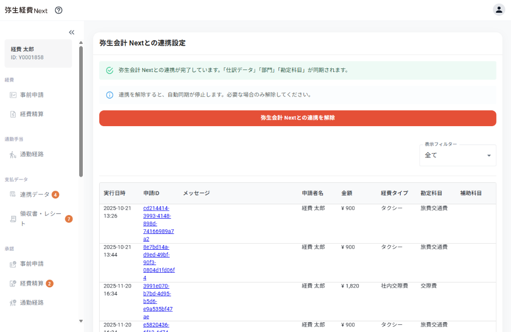 弥生会計Nextへ仕訳データを自動連携