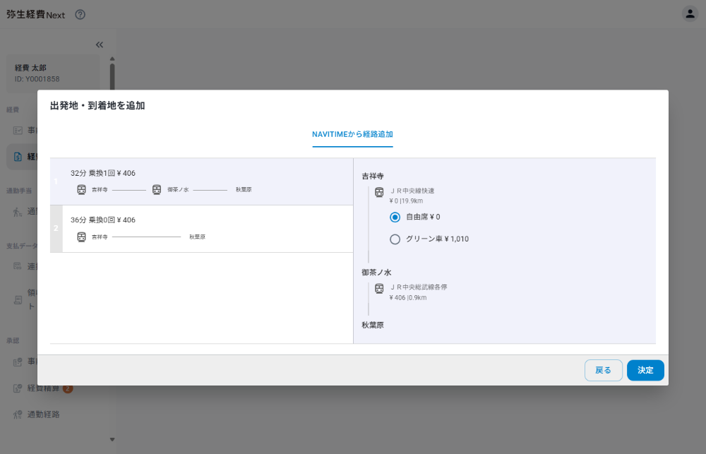経路検索と運賃計算で交通費精算を効率化