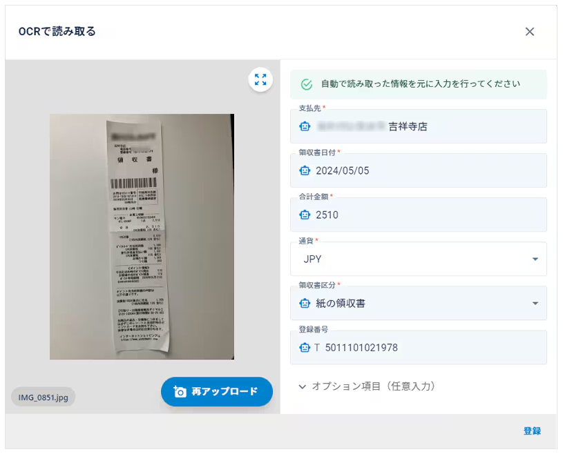 領収書をスマホで撮るだけで自動データ化