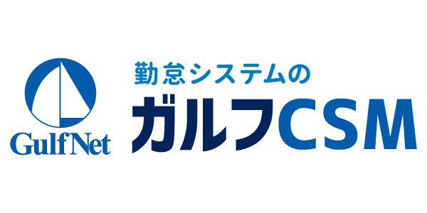 ガルフCSM勤怠 シフト管理