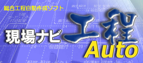 現場ナビ工程Auto