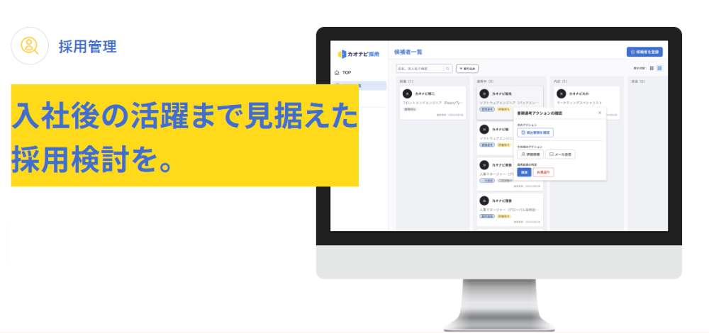 入社後の活躍まで見据えた採用検討を