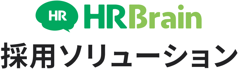 HRBrain（採用ソリューション）