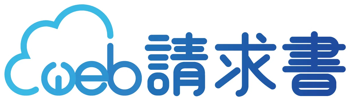 LA-cPRO WEB請求書