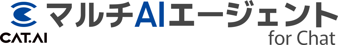 CAT.AI マルチAIエージェント for Chat