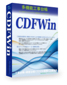 多機能工事台帳 CDFWin