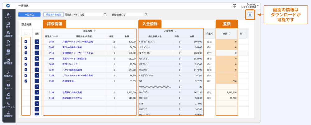 請求と入金の差額までひと目で把握