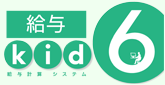 給与kid6
