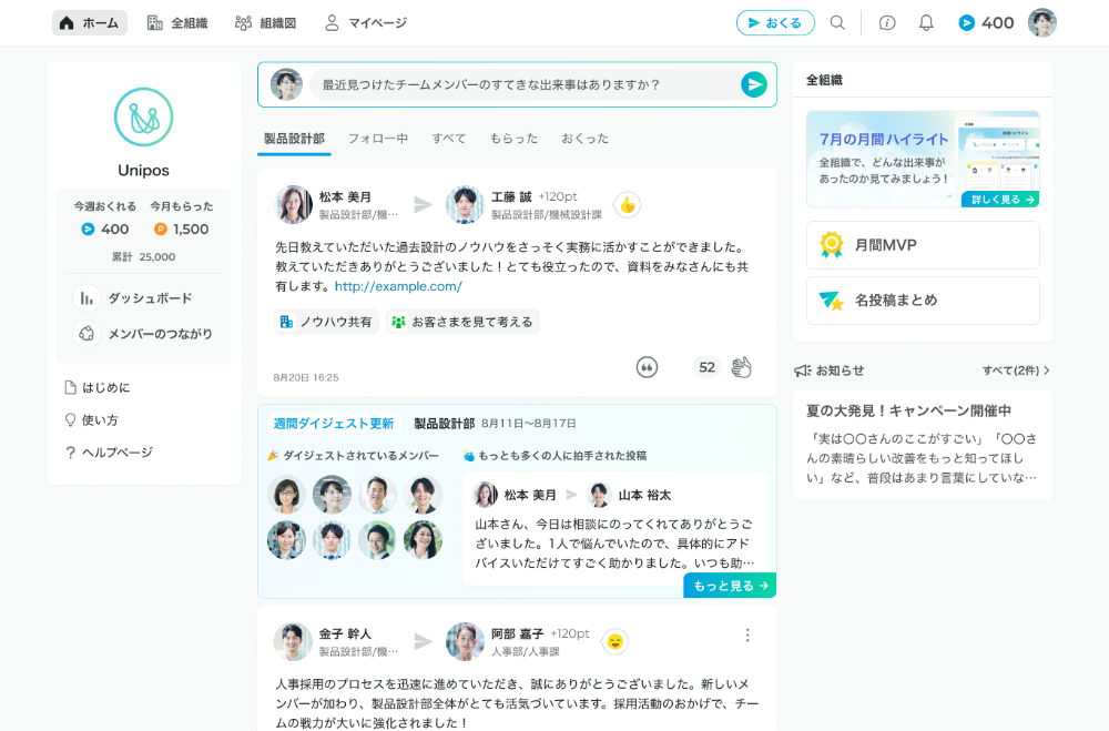 ホームで感謝や称賛のやり取りが分かる！