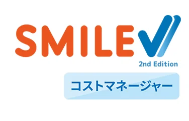 SMILE V 2nd Edition コストマネージャー