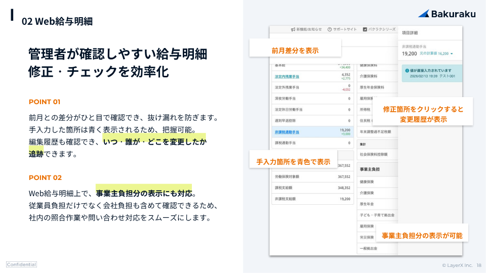 修正・チェックを効率化しやすい給与明細