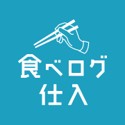 食べログ仕入