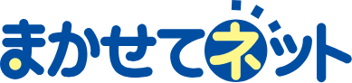 まかせてネット