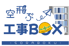 空飛ぶ工事BOX