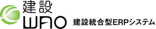 建設WAO 販売在庫管理WAO