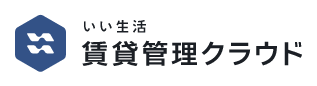 いい生活賃貸管理クラウド