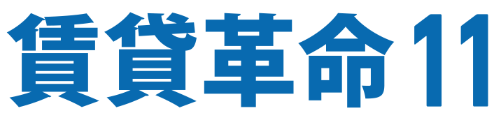 賃貸革命