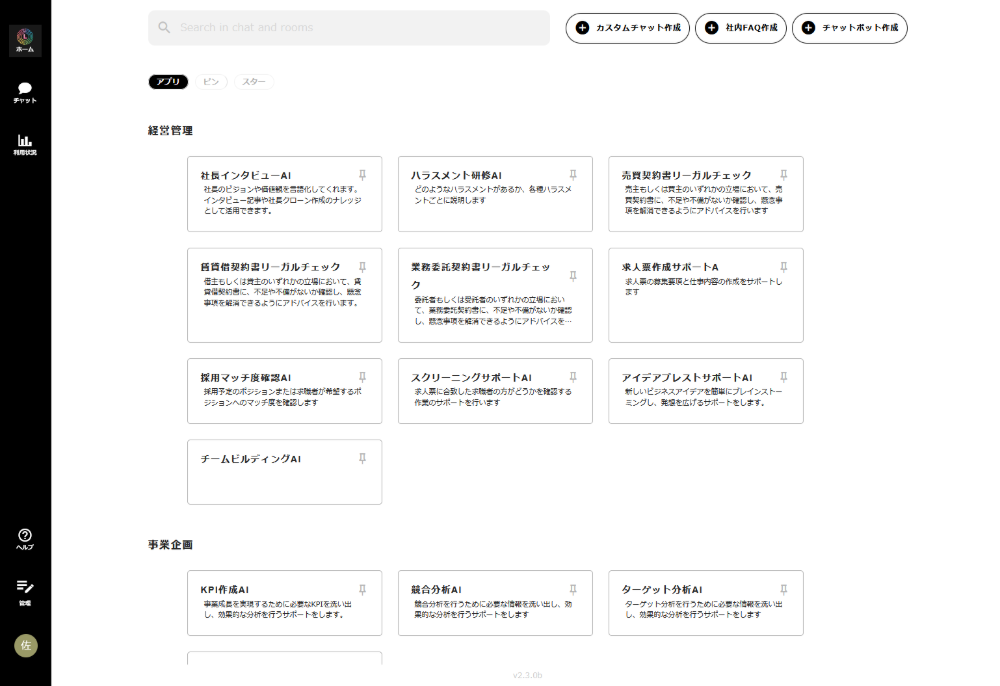 運営企業開発の独自GPTsをテーマごとに搭載！