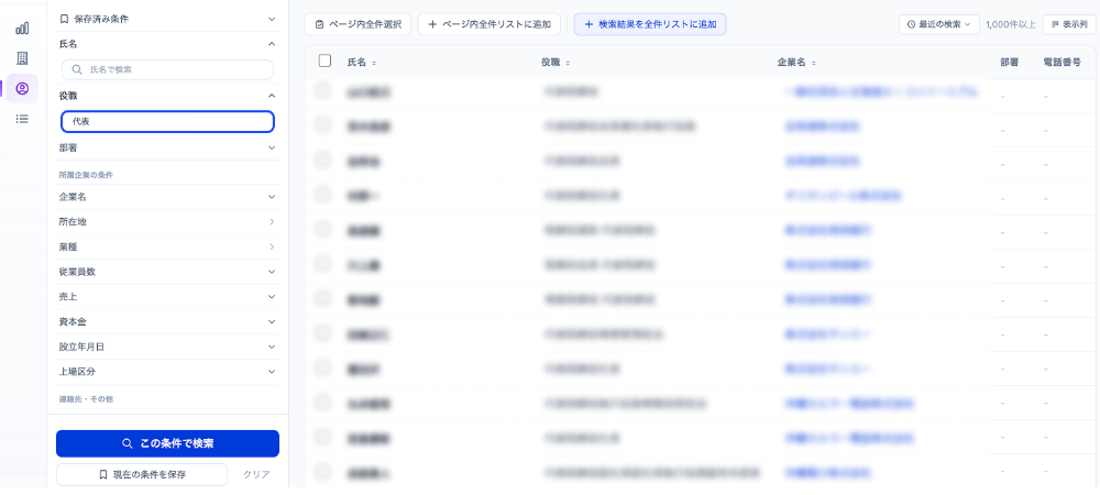 数百万件のリストから見込顧客にアプローチ